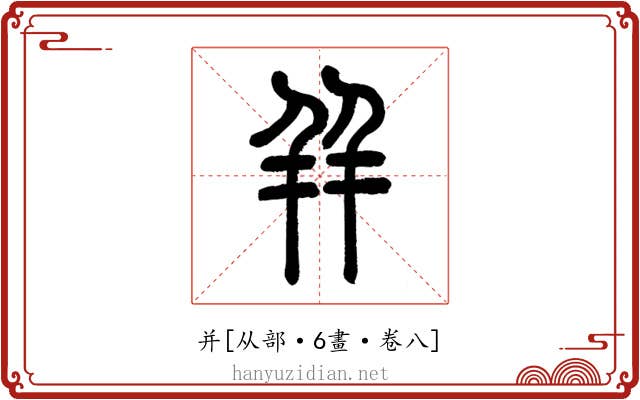 并