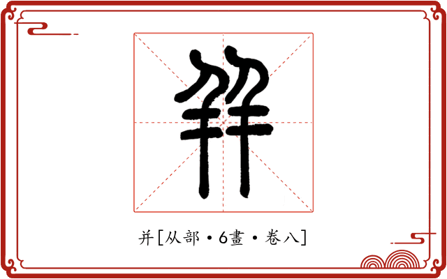 并
