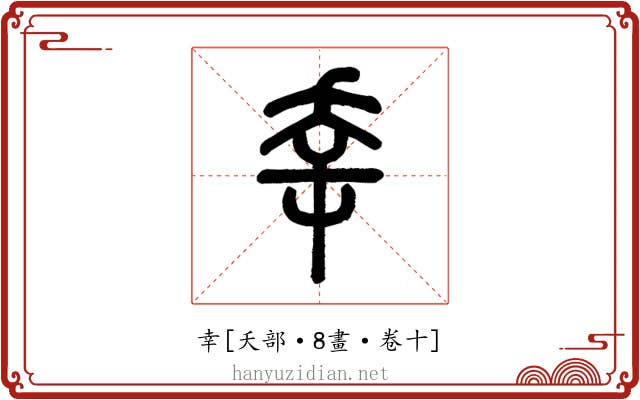 幸
