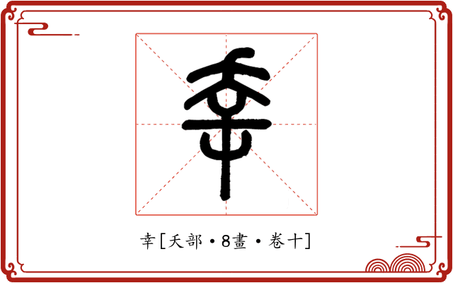 幸