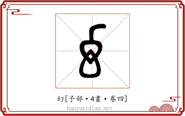 幻