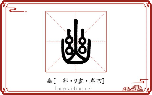 幽