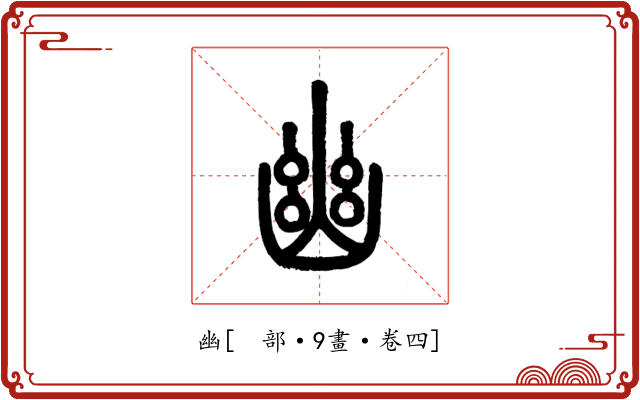 幽