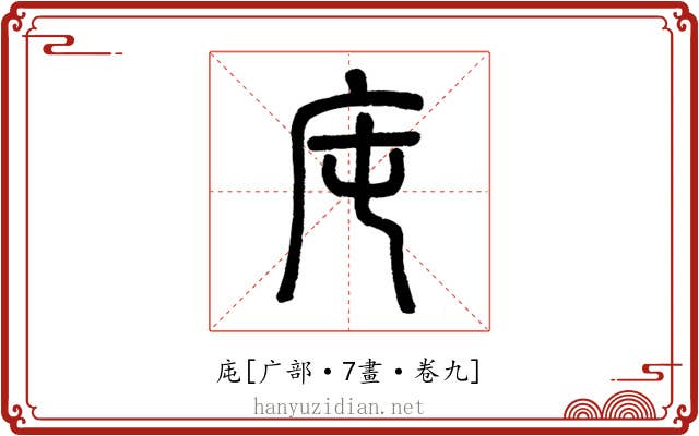 庉