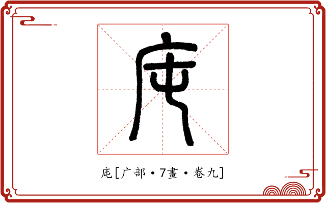 庉