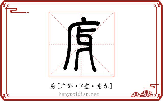 庌