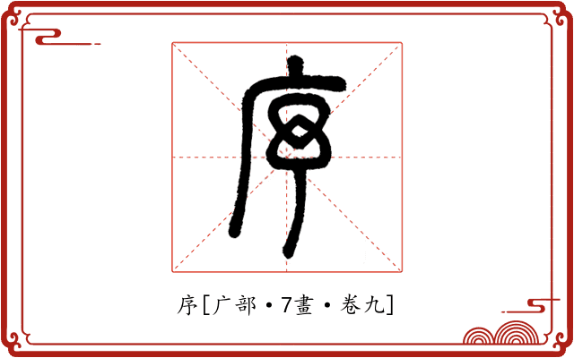 序
