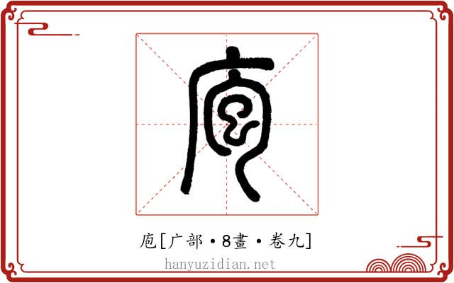庖