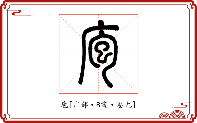 庖