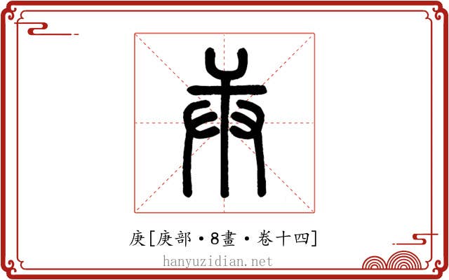 庚
