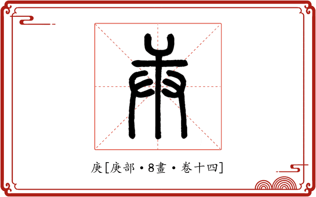 庚