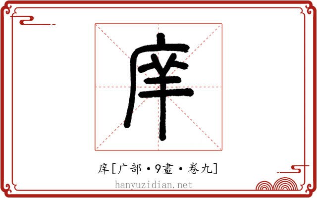 庠