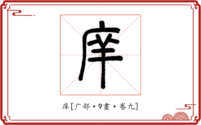 庠