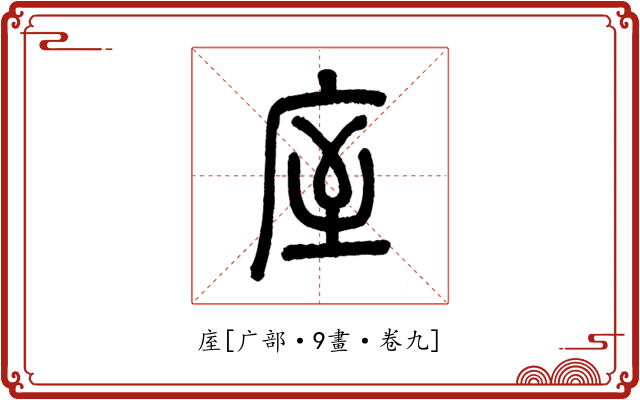 庢