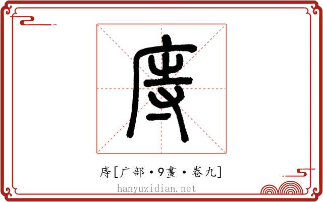庤