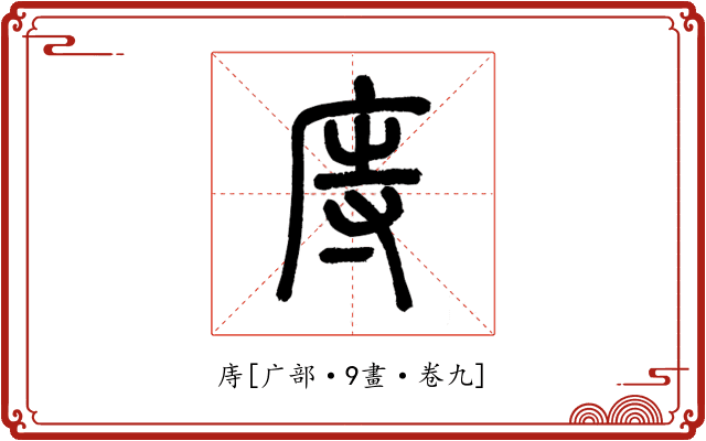 庤