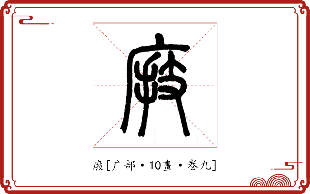 庪