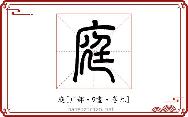 庭