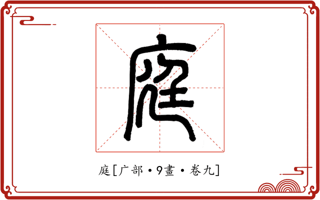 庭