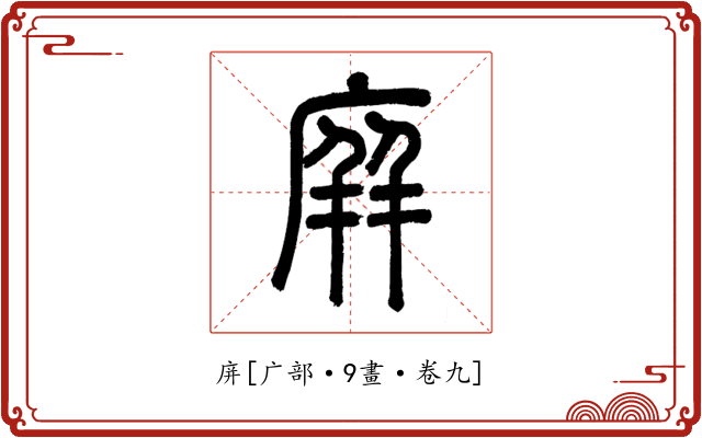 庰