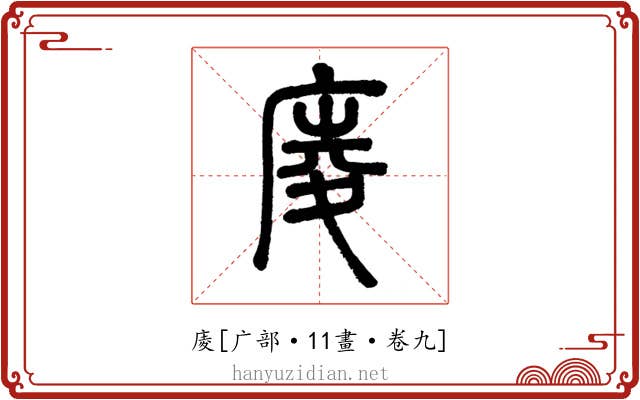 庱