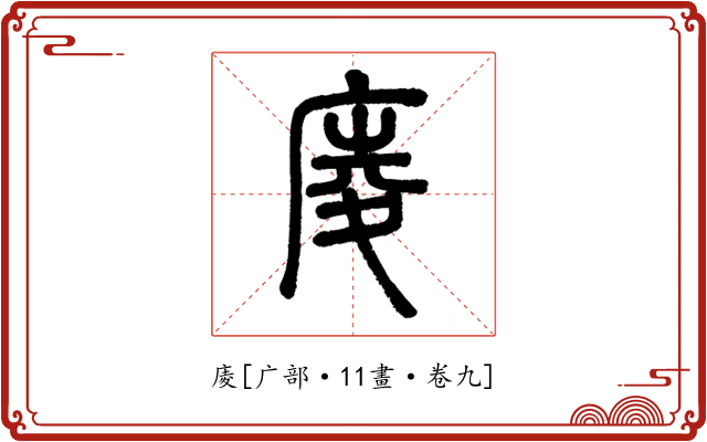 庱