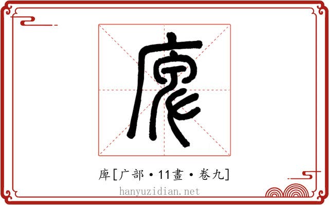 庳