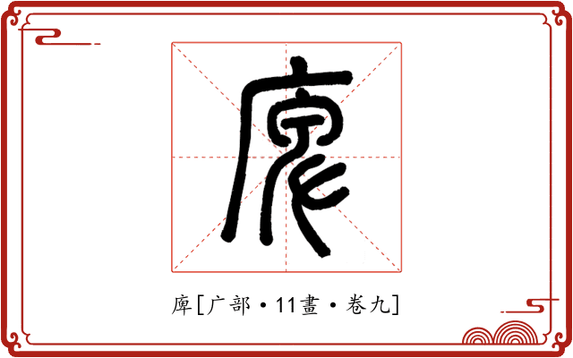 庳