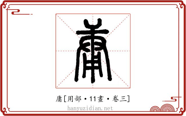 庸