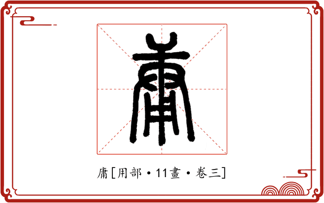 庸