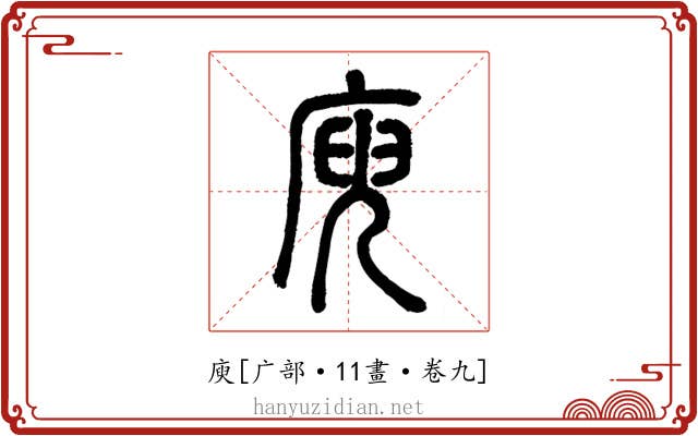 庾