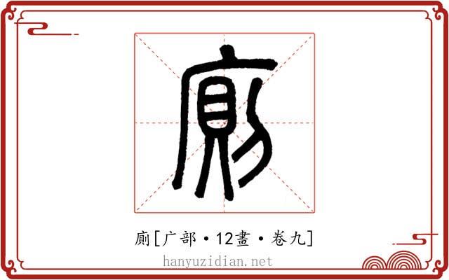 廁
