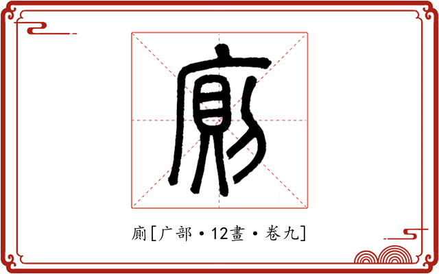 廁