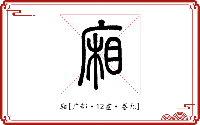 廂