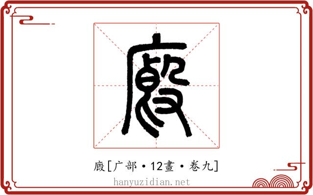 廄