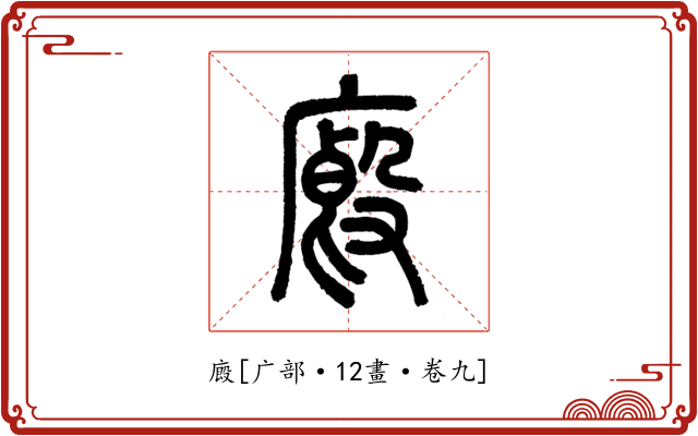 廄