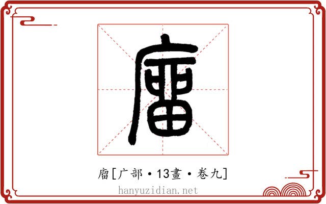 廇