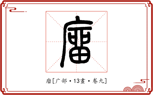 廇