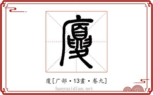 廈