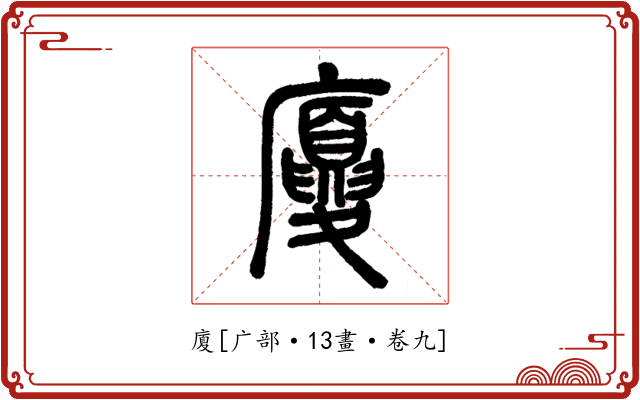廈