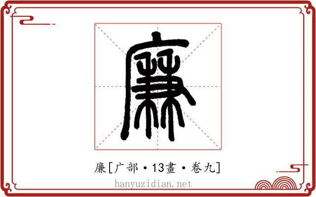 廉