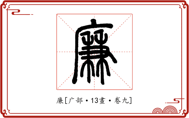 廉