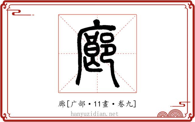 廊