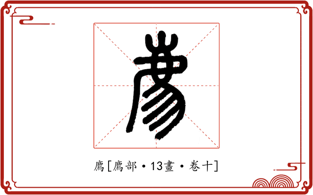 廌