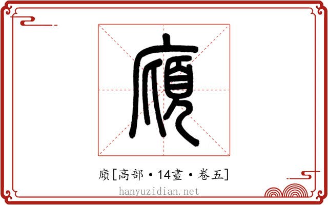 廎