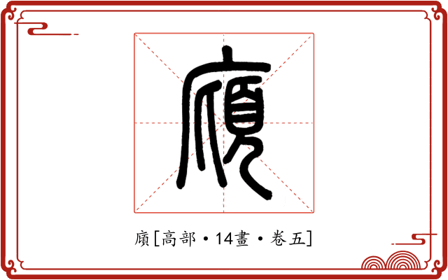 廎