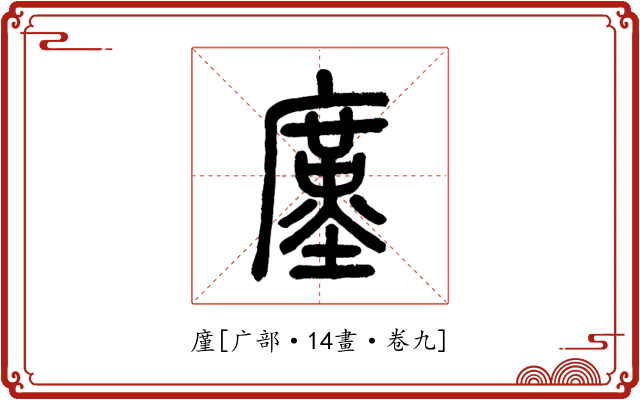 廑