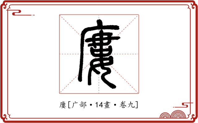 廔