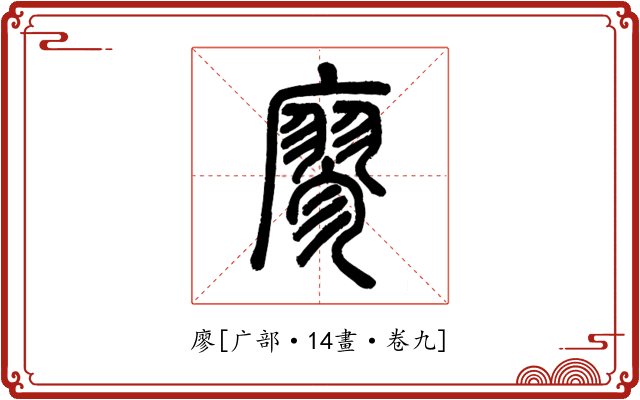 廖