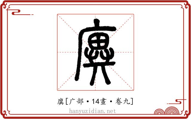 廙